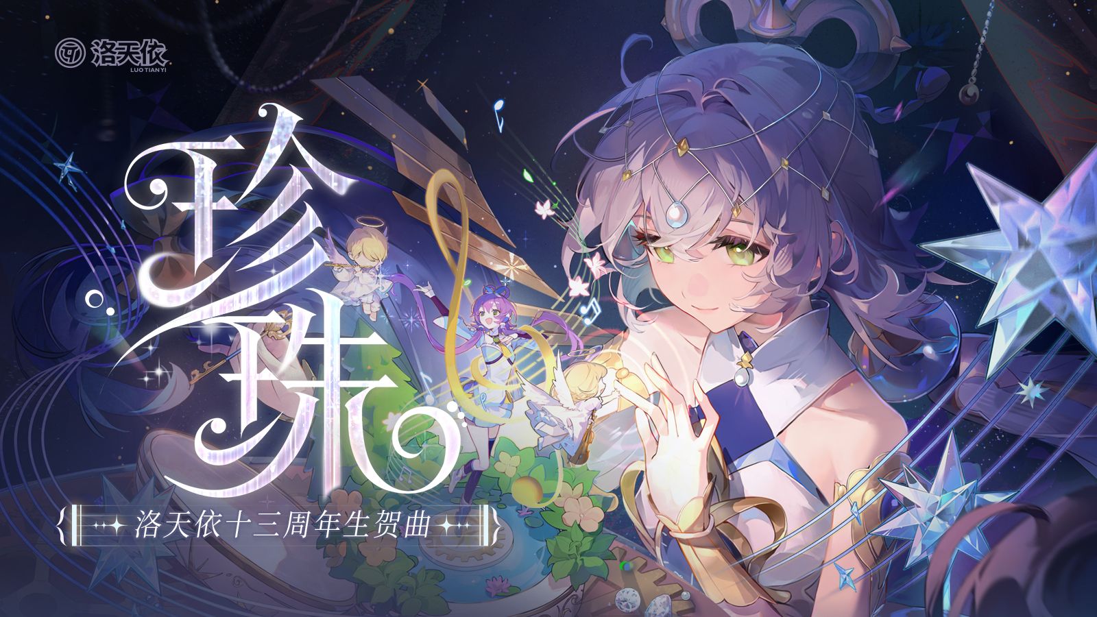 【洛天依原创曲】珍珠【2025官方生贺曲】