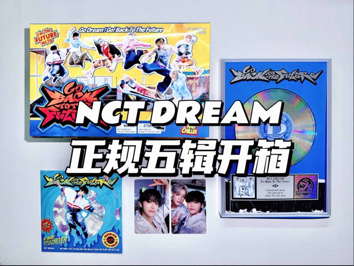 【C仔】NCT DREAM正规五辑Go Back To The Future开箱 | ms特
