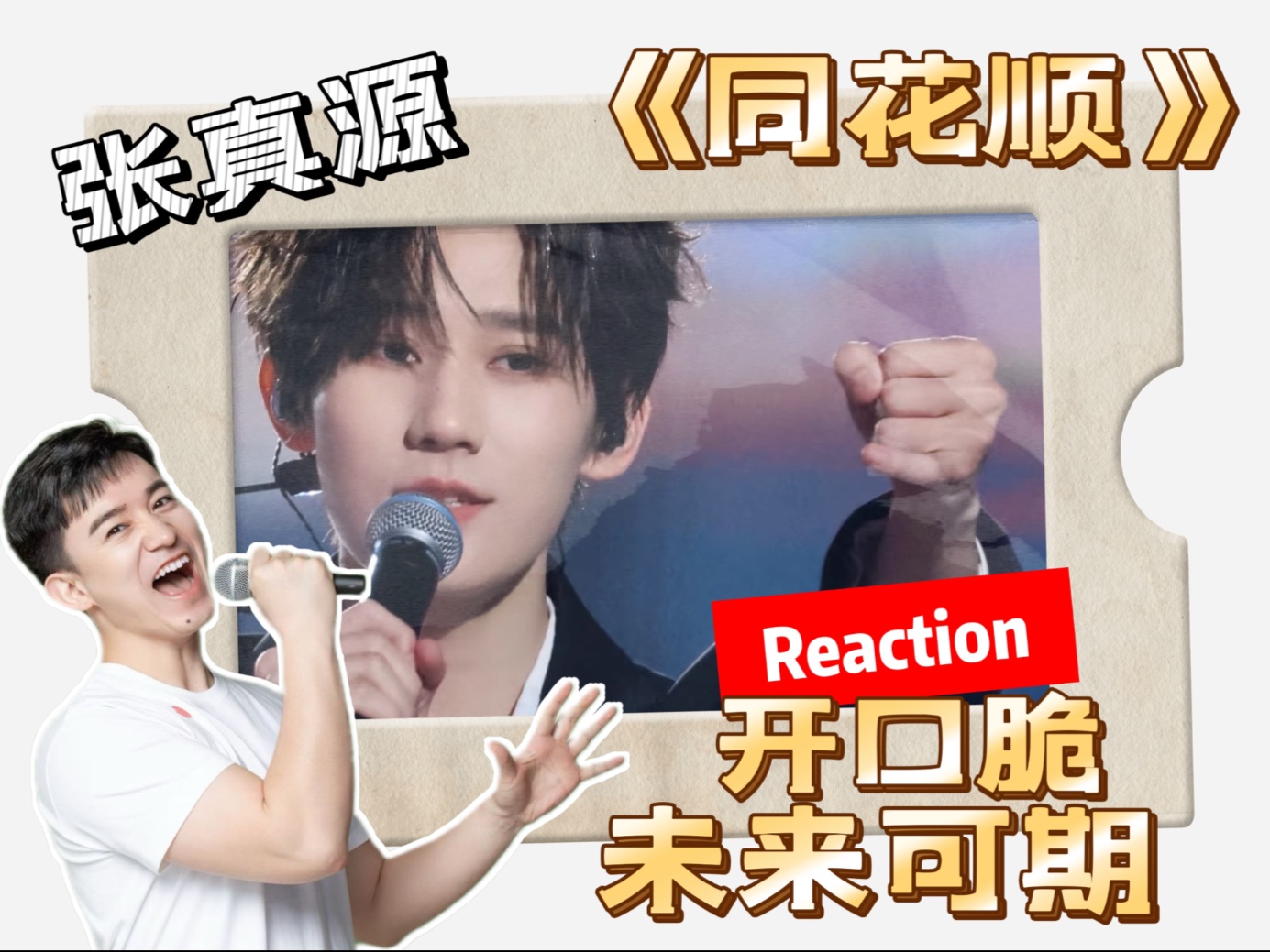 张真源《同花顺》开口脆