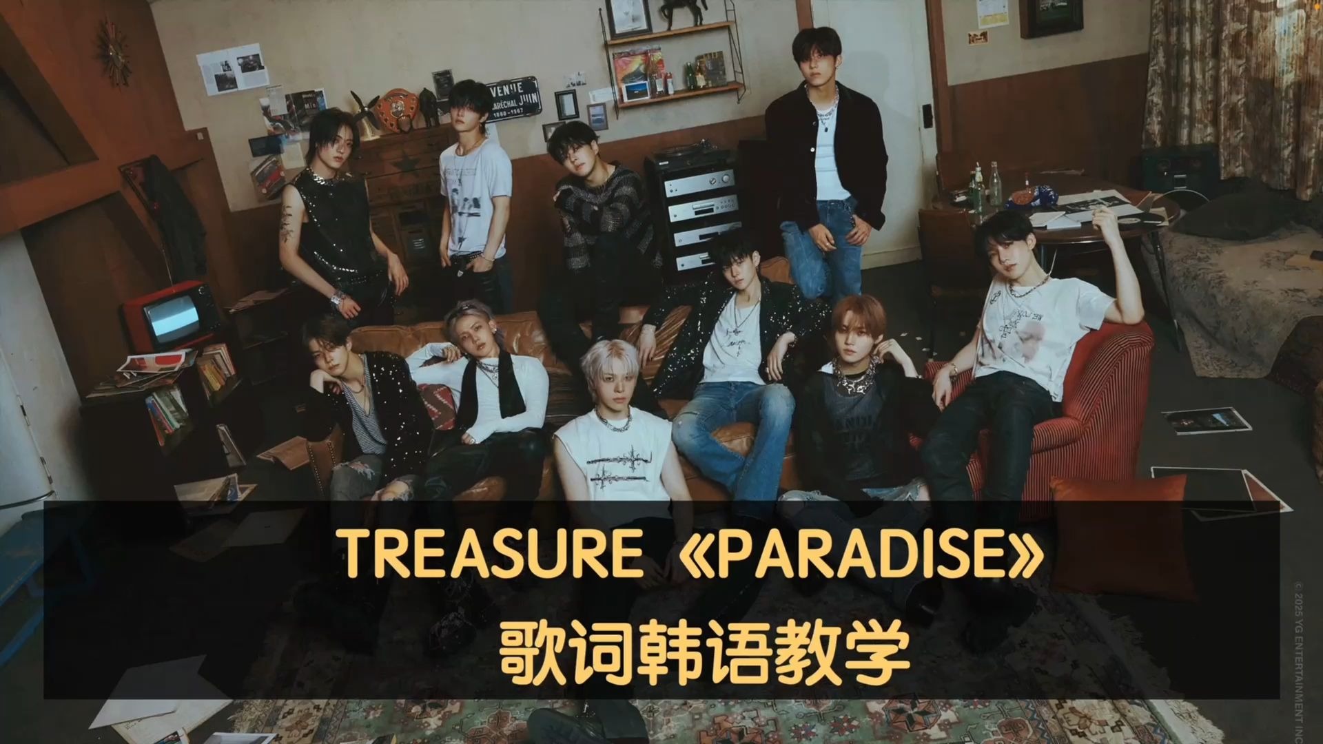 TREASURE《Paradise》歌词韩语教学
