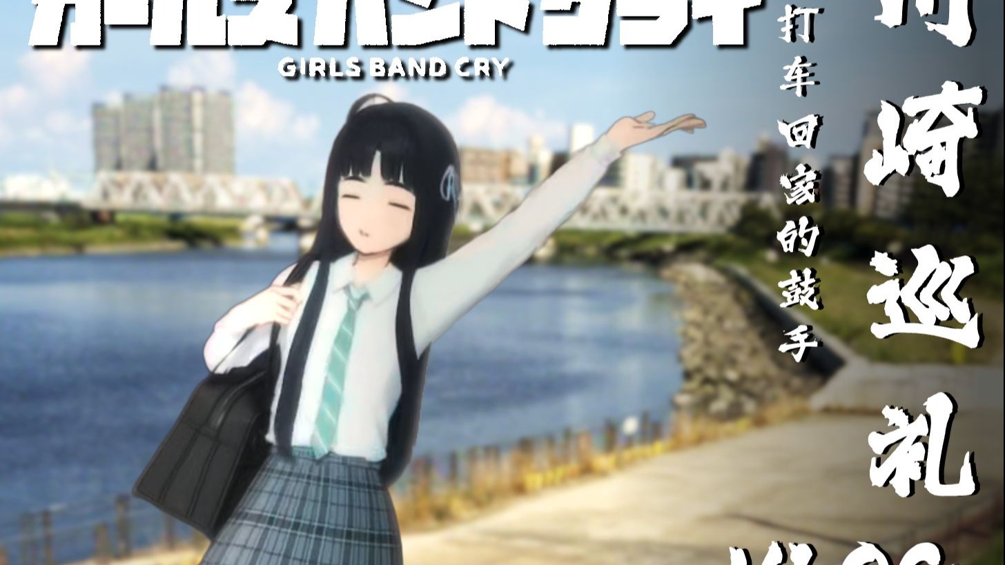 【GBC】川崎圣地巡礼VLOG！