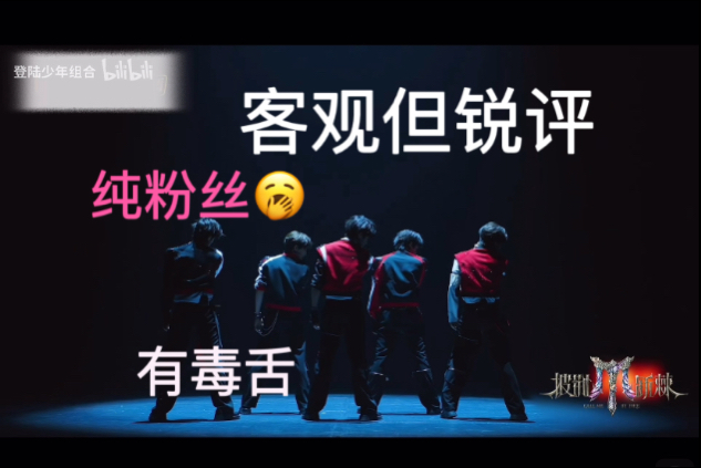 【TOP登陆少年组合reaction】「披荆斩棘」《Monster》 | 已