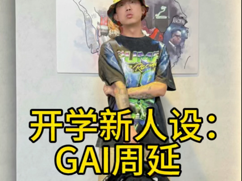 开学新人设：GAI周延