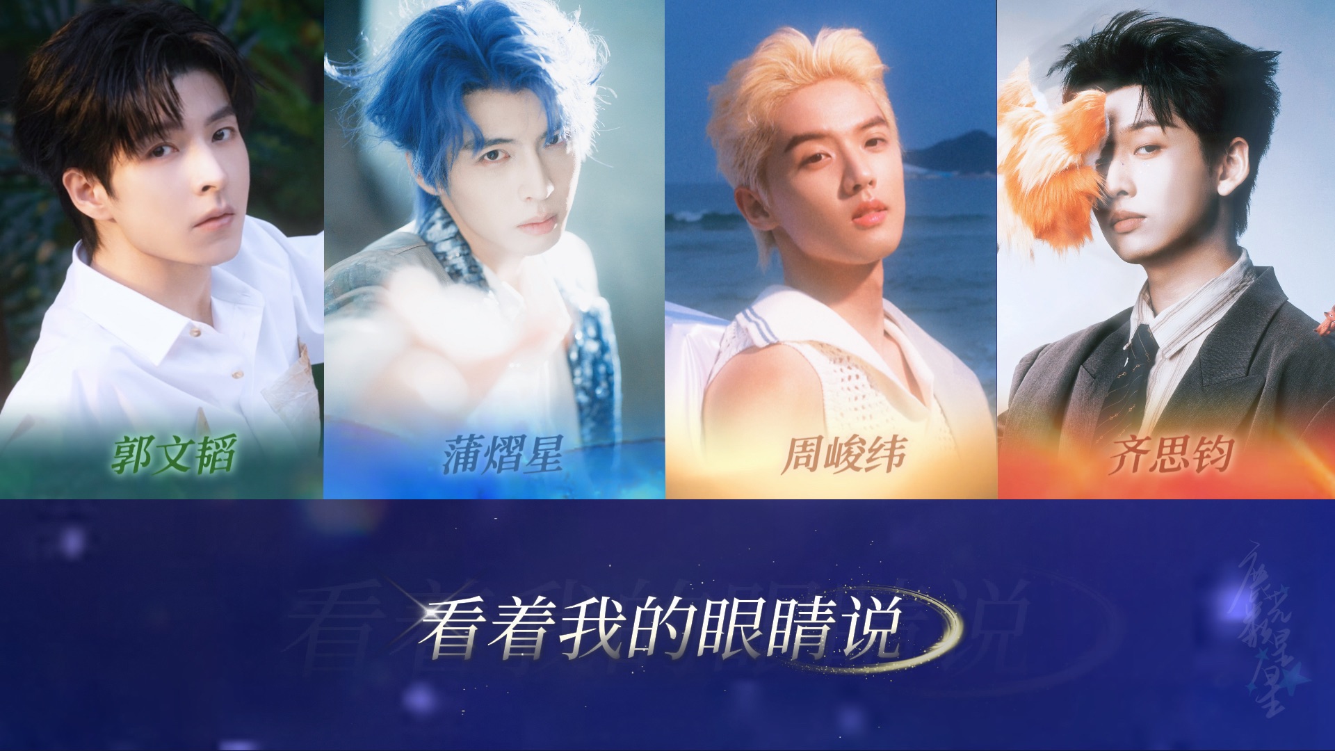 AI COVER《看着我的眼睛说》南北纬钧｜请记得我曾认认真真地爱