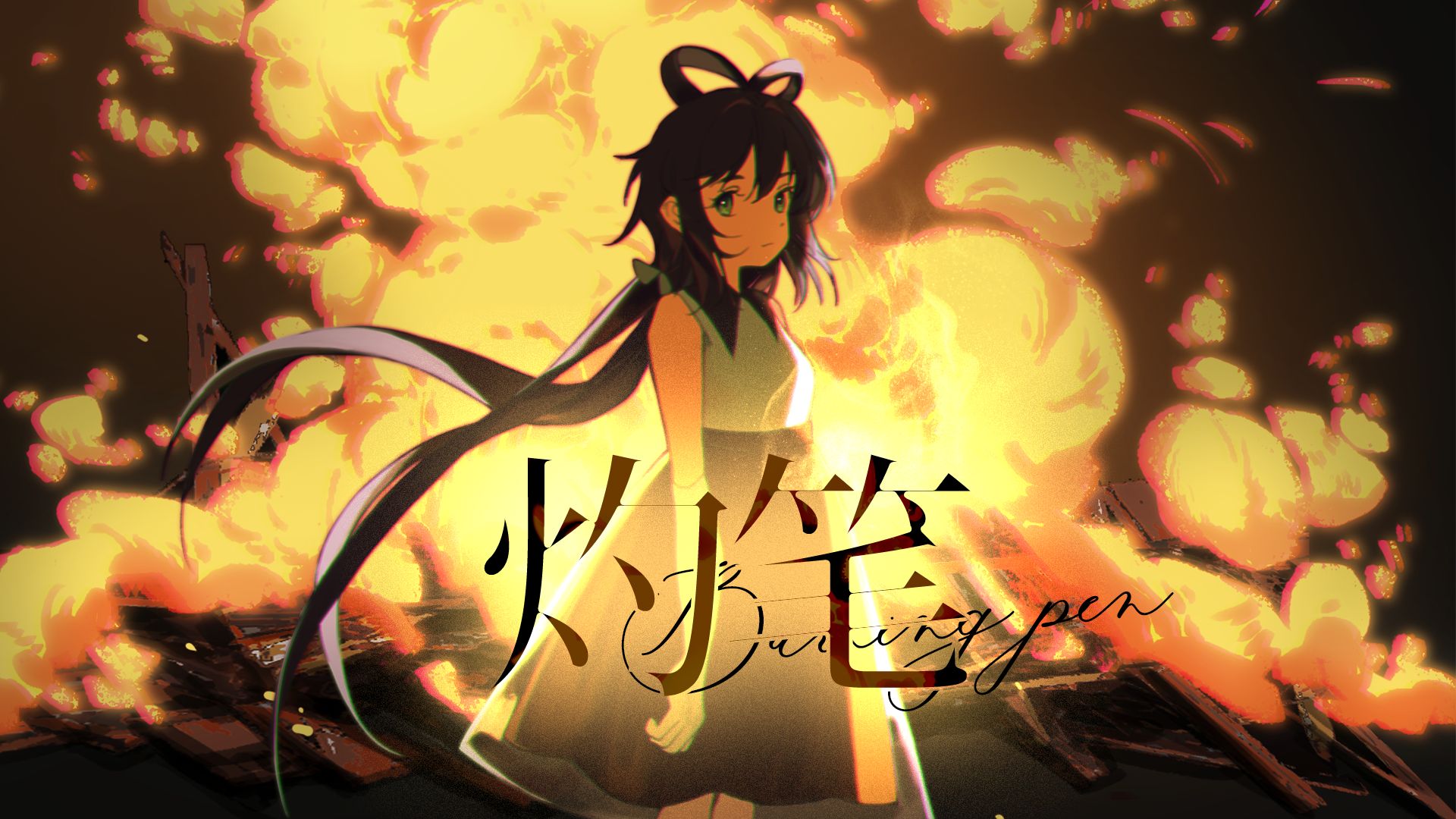 于你而言“创作”是？/洛天依原创曲「灼笔」/2025虚拟歌手夏浪