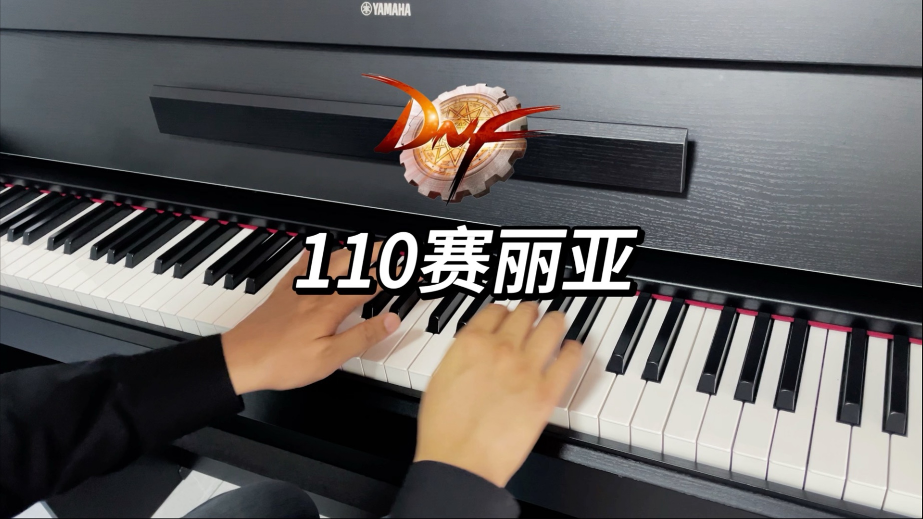 “再见，赛丽亚....未完待续？” | Dnf 110版本《赛丽亚》钢琴改