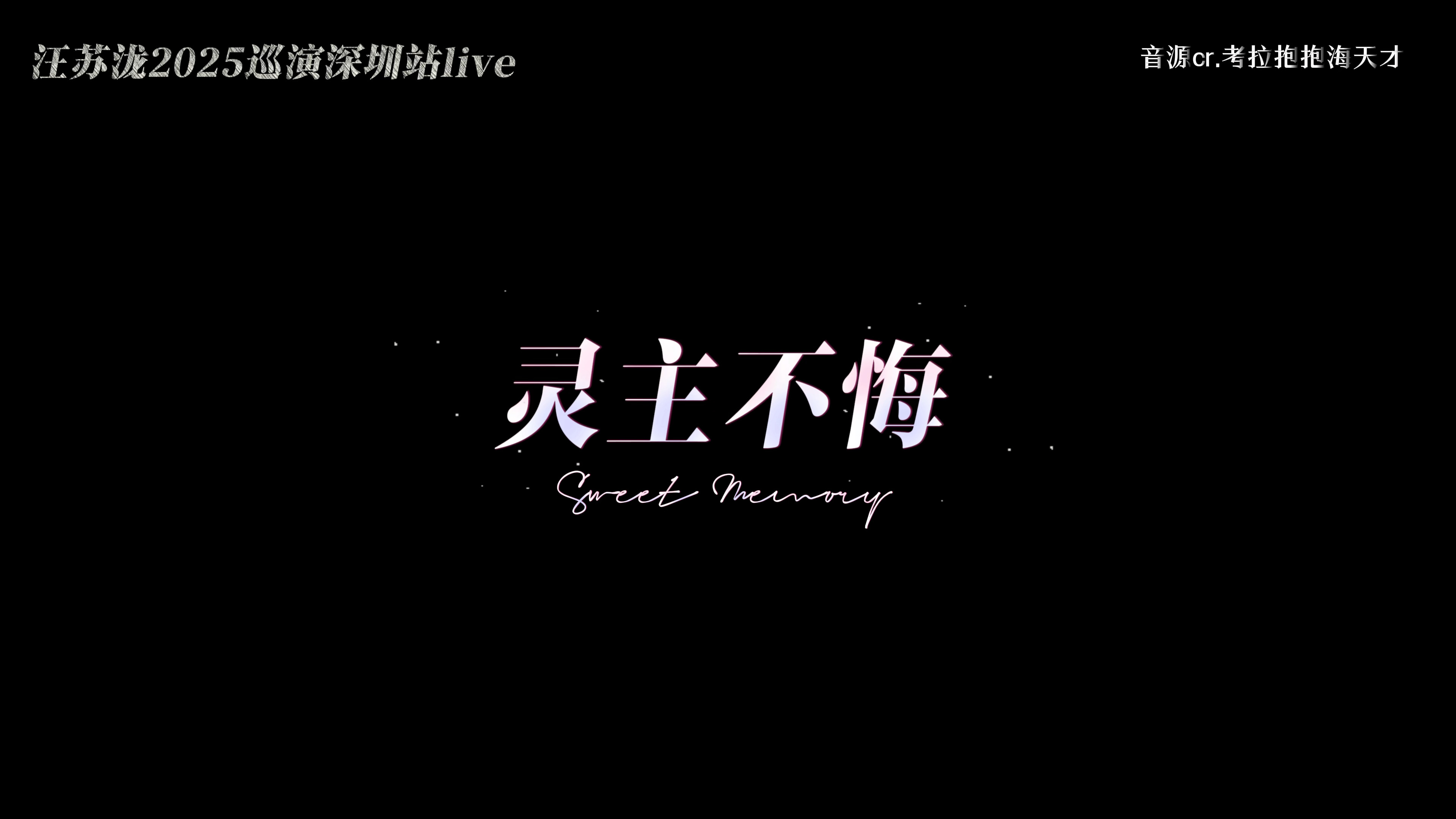 【汪苏泷】巡演深圳站live精选丨唱现场这块泷哥绝了 好声音