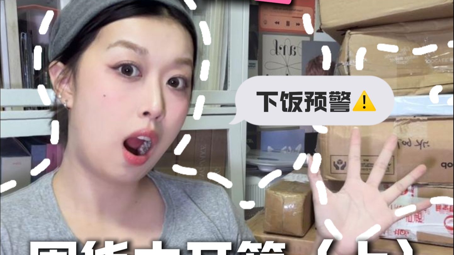 追星社畜囤货大开箱！！！来看看空气快递又到了什么