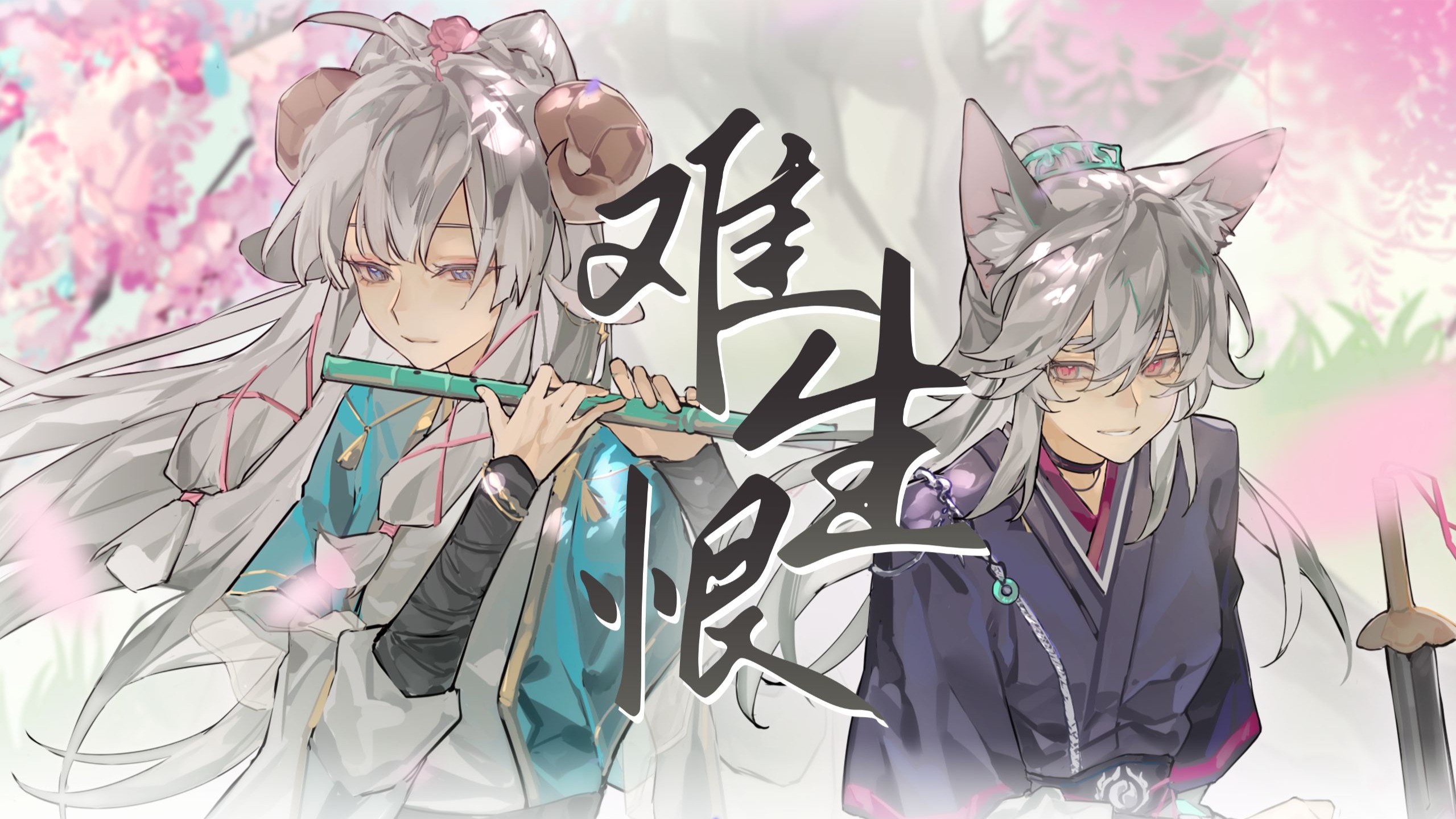 【双女BE向】“我无名份 我不多嗔 我与你难生恨”