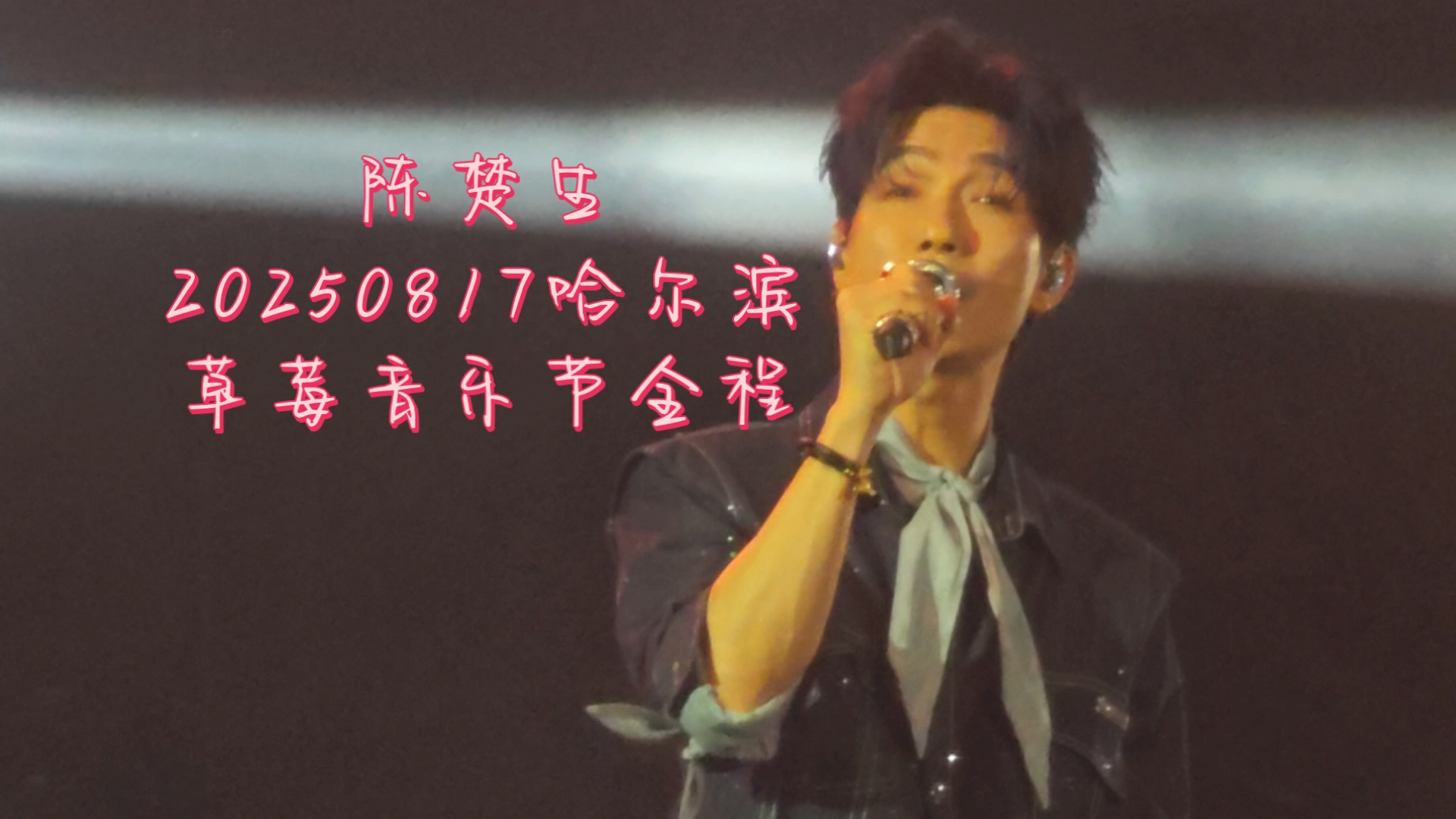 上头！| 陈楚生哈尔滨草莓音乐节全程