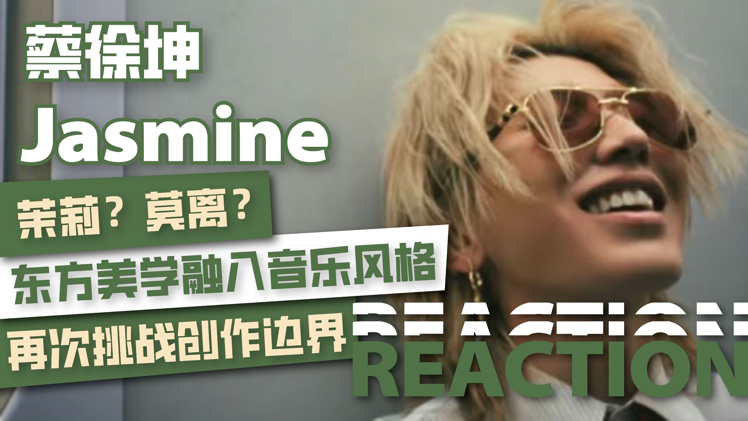 音乐制作人陪你听蔡徐坤《Jasmine》谁说的蔡徐坤只会写英文