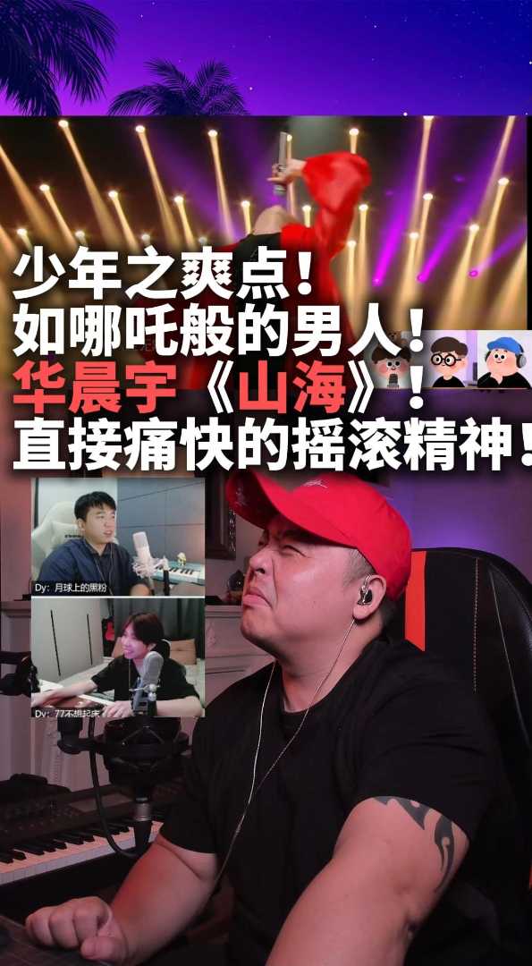 少年之爽点！华晨宇《山海》！