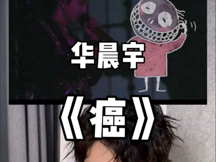 【Kim老师】声乐老师锐评华晨宇《癌》。觉得不好听？那就对了