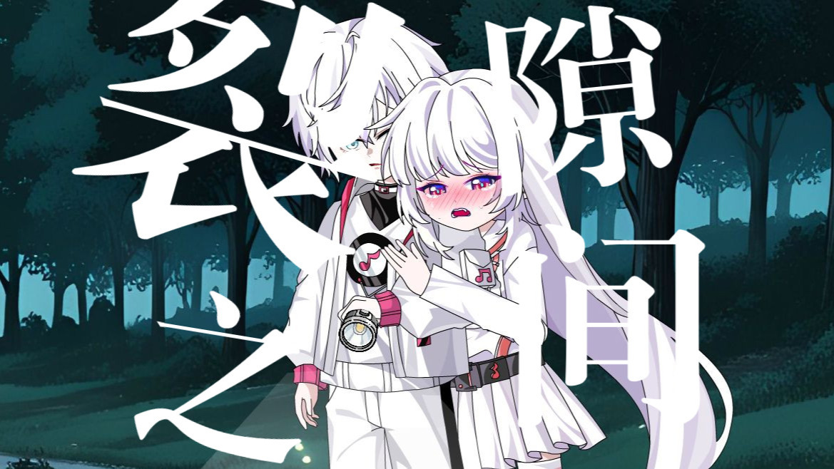 【灵能事务所】原创歌曲：《裂隙之间》