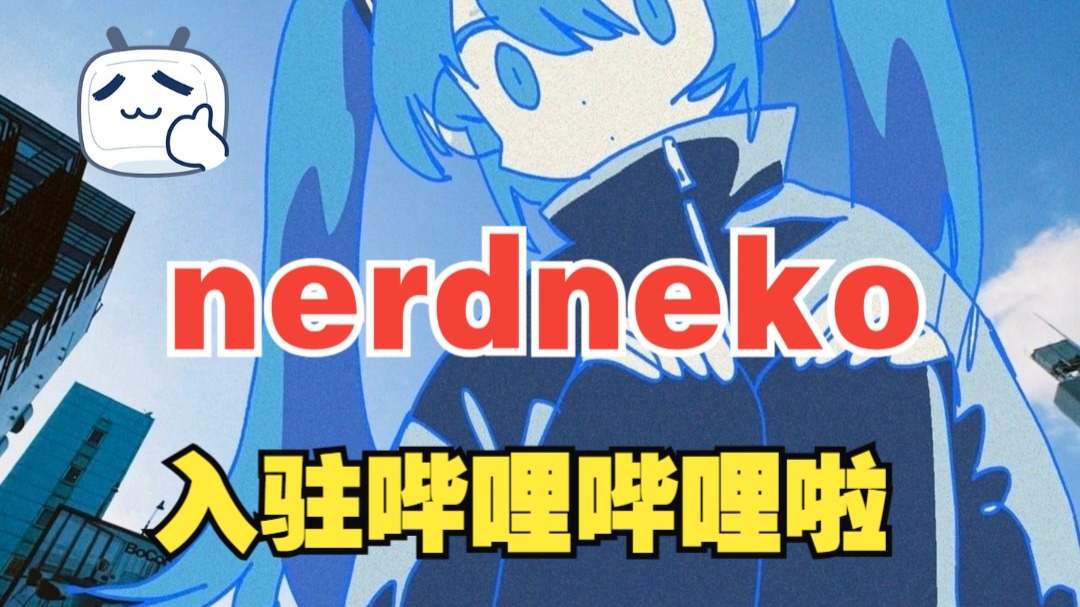 日本术力口/盯鞋P主 nerdneko入驻哔哩哔哩啦，【天使 feat 初