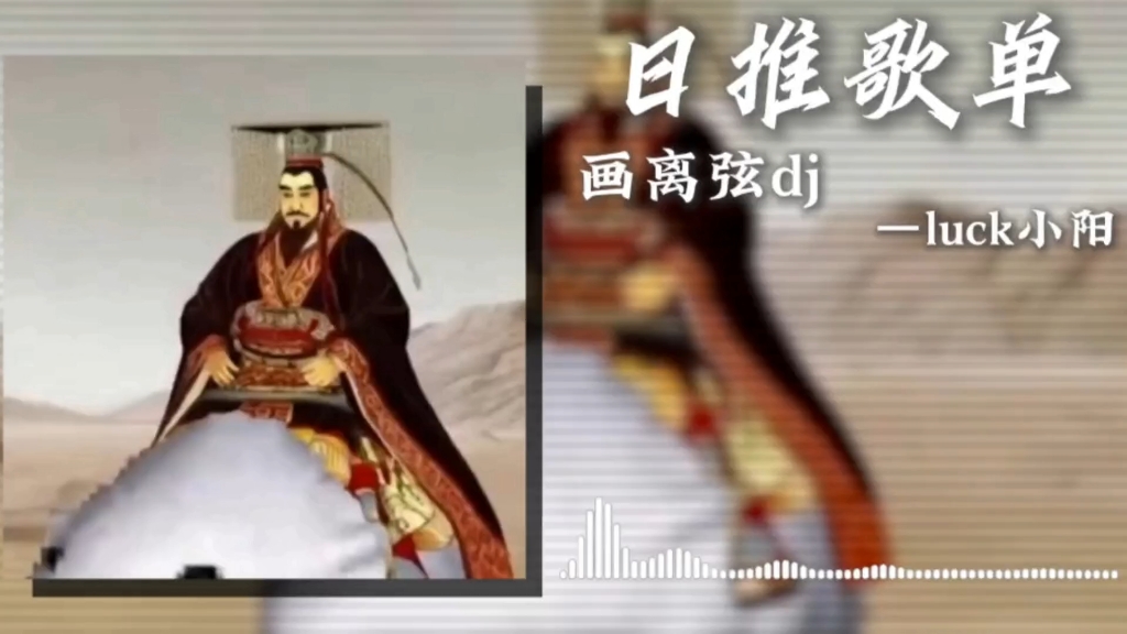 循环歌单｜“《骑马の小曲》《古风の小曲》”｜《画离弦dj》