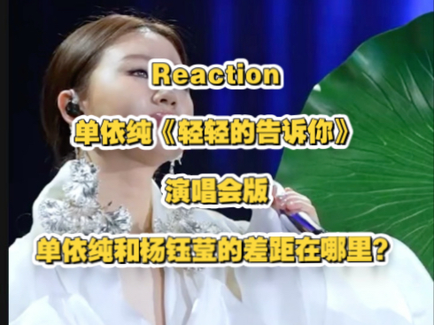 Re:单依纯《轻轻的告诉你》，和杨钰莹的差距在哪里？