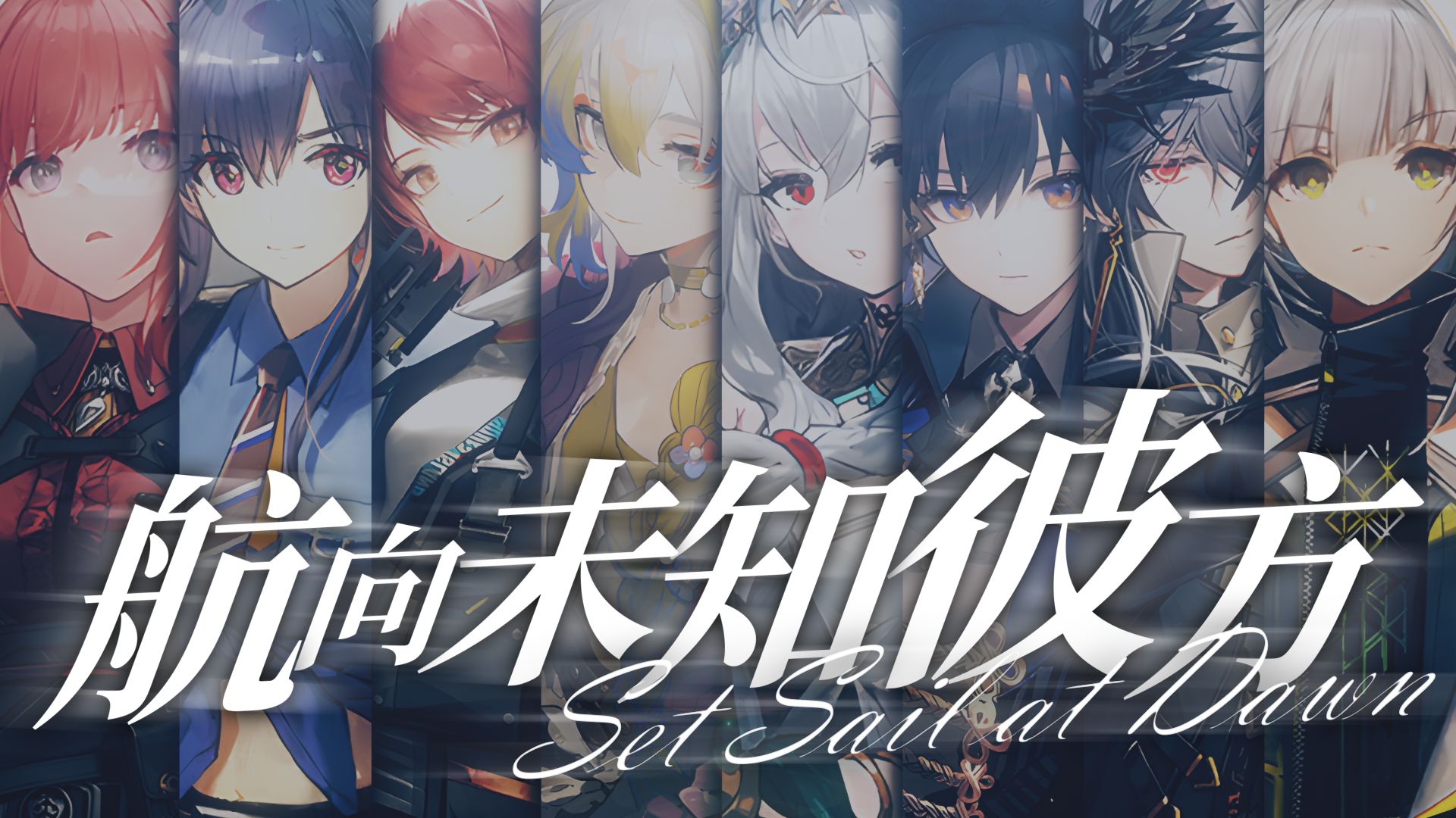 博士，您的六星干员报道！【原创曲·六星全员燃向群像曲《航向未