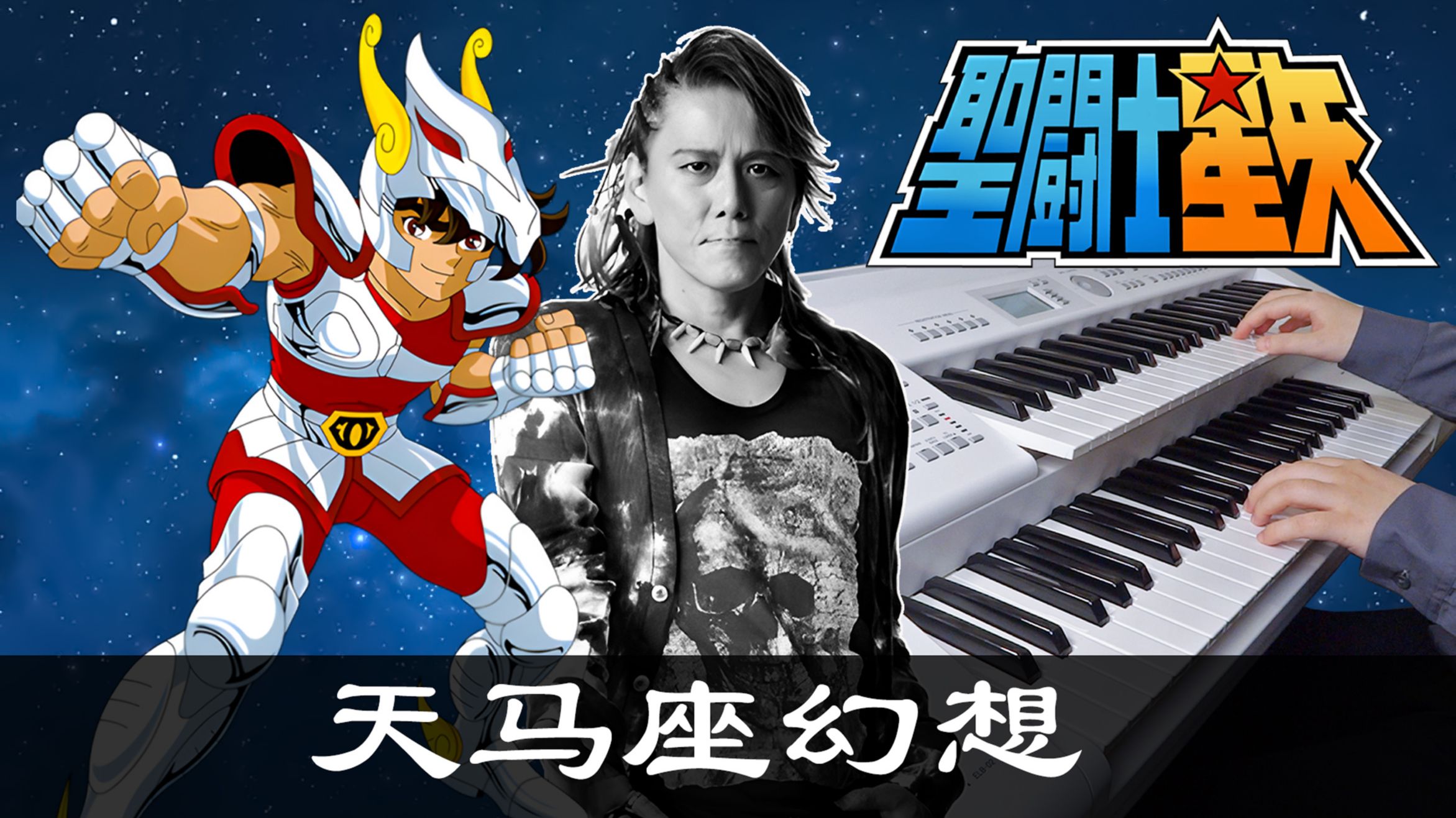 天马座幻想 - 圣斗士星矢 - 双排键 改编 演奏 | 纪念山田信