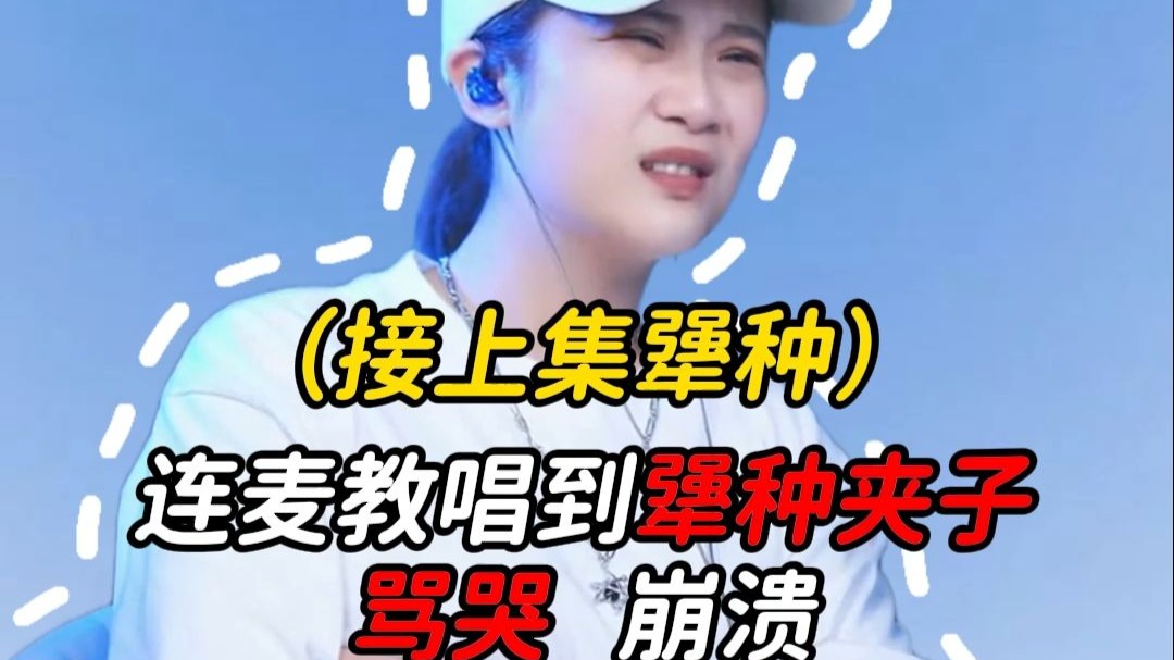 唱歌教学|接上集-把犟种夹子训哭了！九敏！我真受不了了！