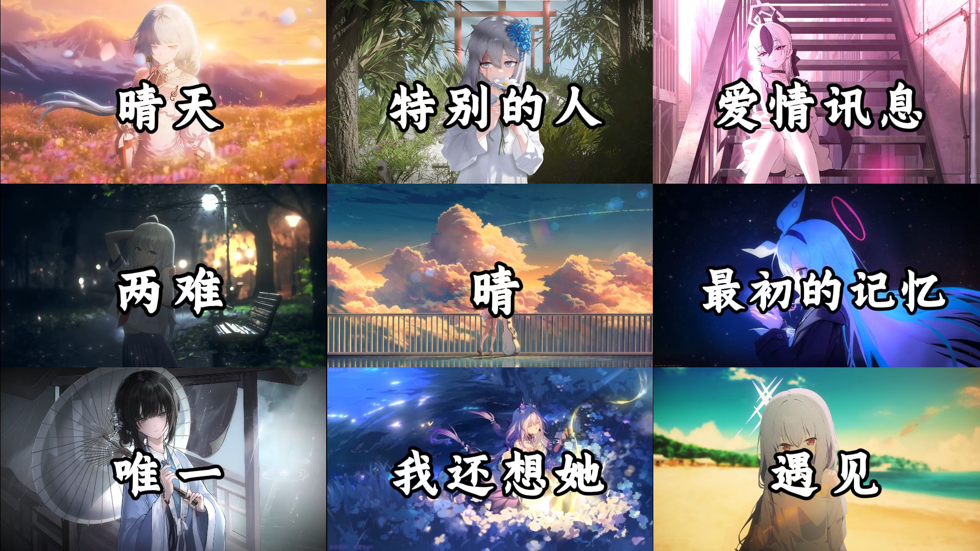 【宝藏音乐合集】“好想再问一遍，你会等待还是离开”