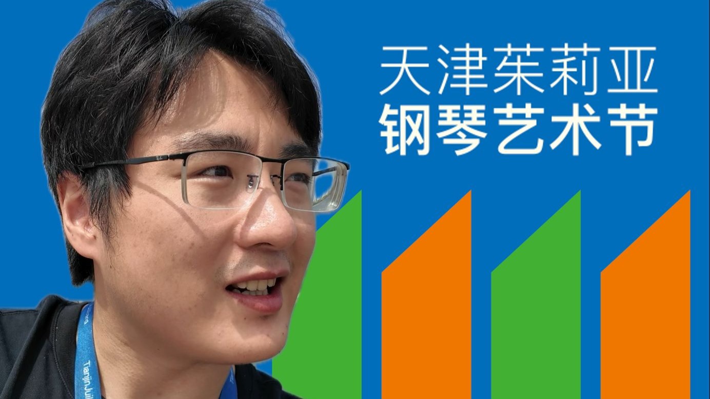 老王带你逛天茱钢琴艺术节【1】