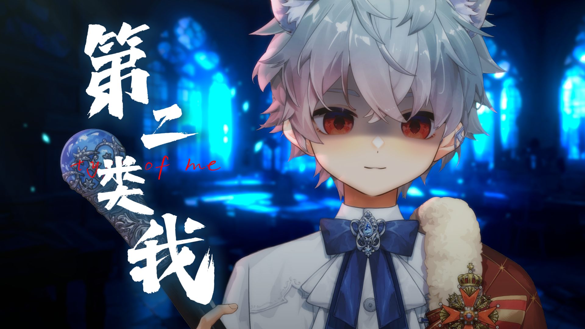 “没有人比我更爱你”小少年翻唱《第二类我》【砂纸大魔王】