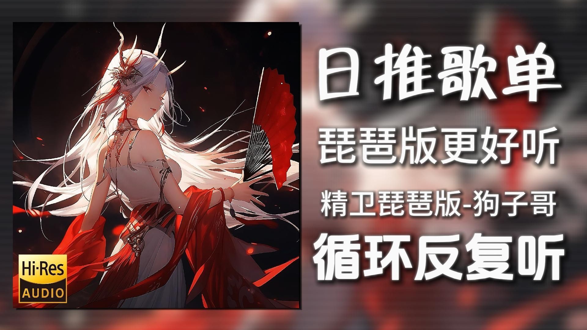 循环歌单|“琵琶版更好听啦”|《精卫琵琶版-Jakub狗子哥》|