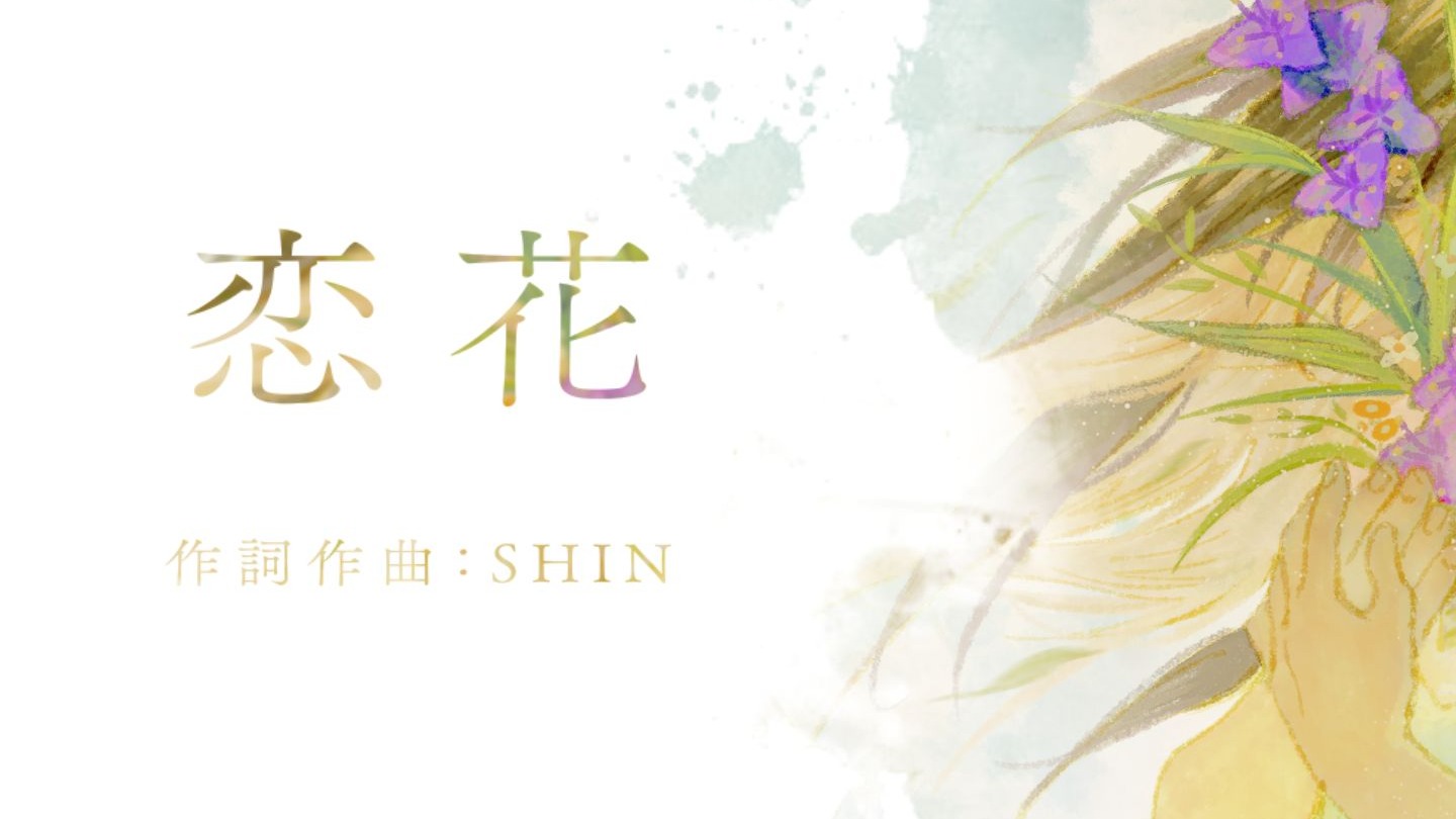 【日语原创】恋花 "花就要送给喜欢的人！"