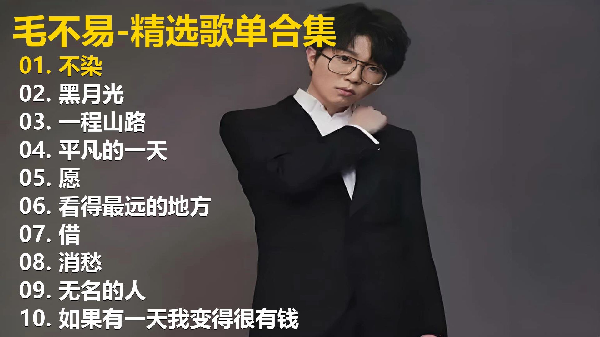 【无损音质-歌词同步】毛不易10首精选歌单，畅听40+分钟，有喜欢