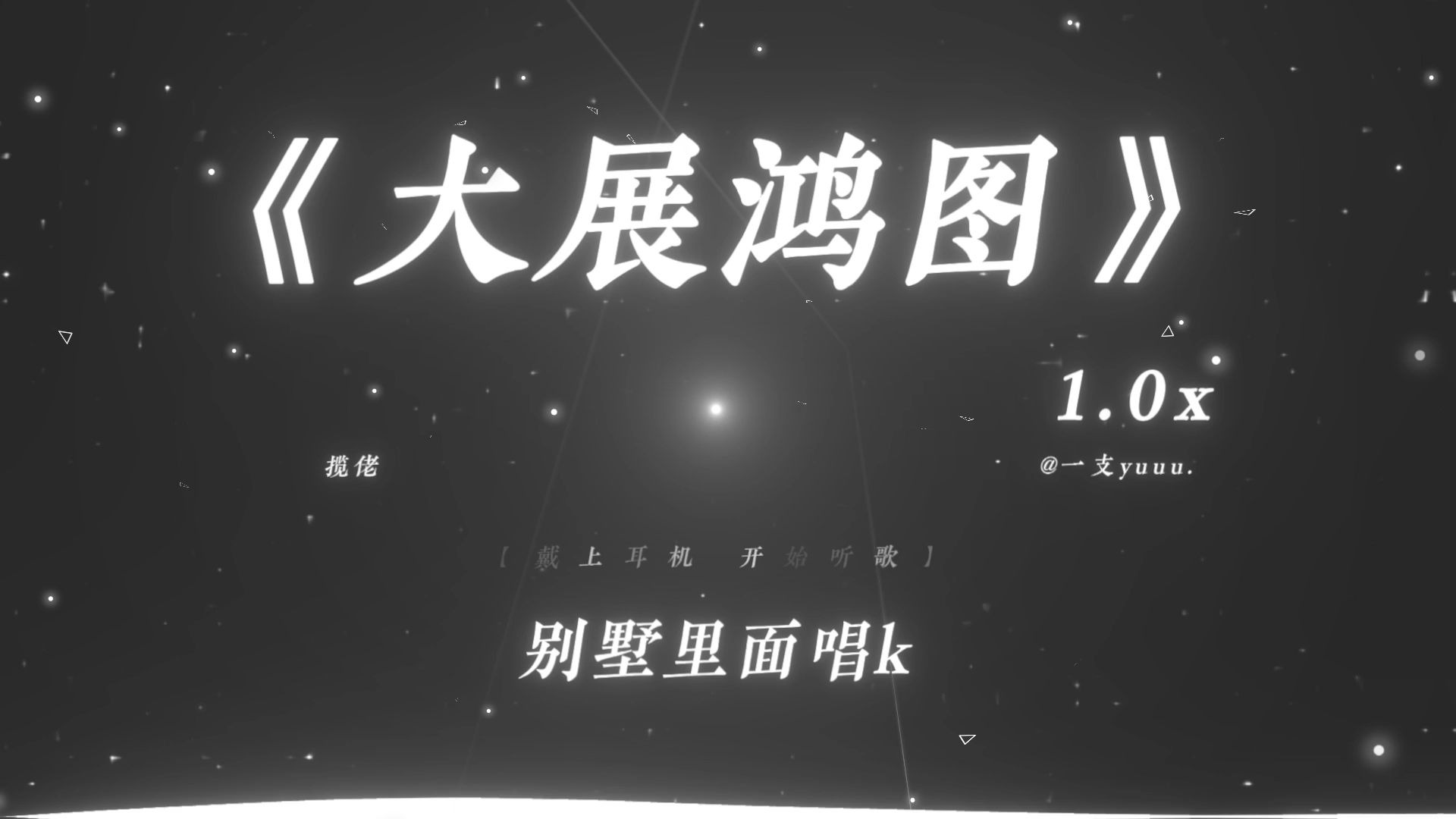 “揽佬的歌你完整听过哪首？”|《大展鸿图》|“别墅里面唱K，水