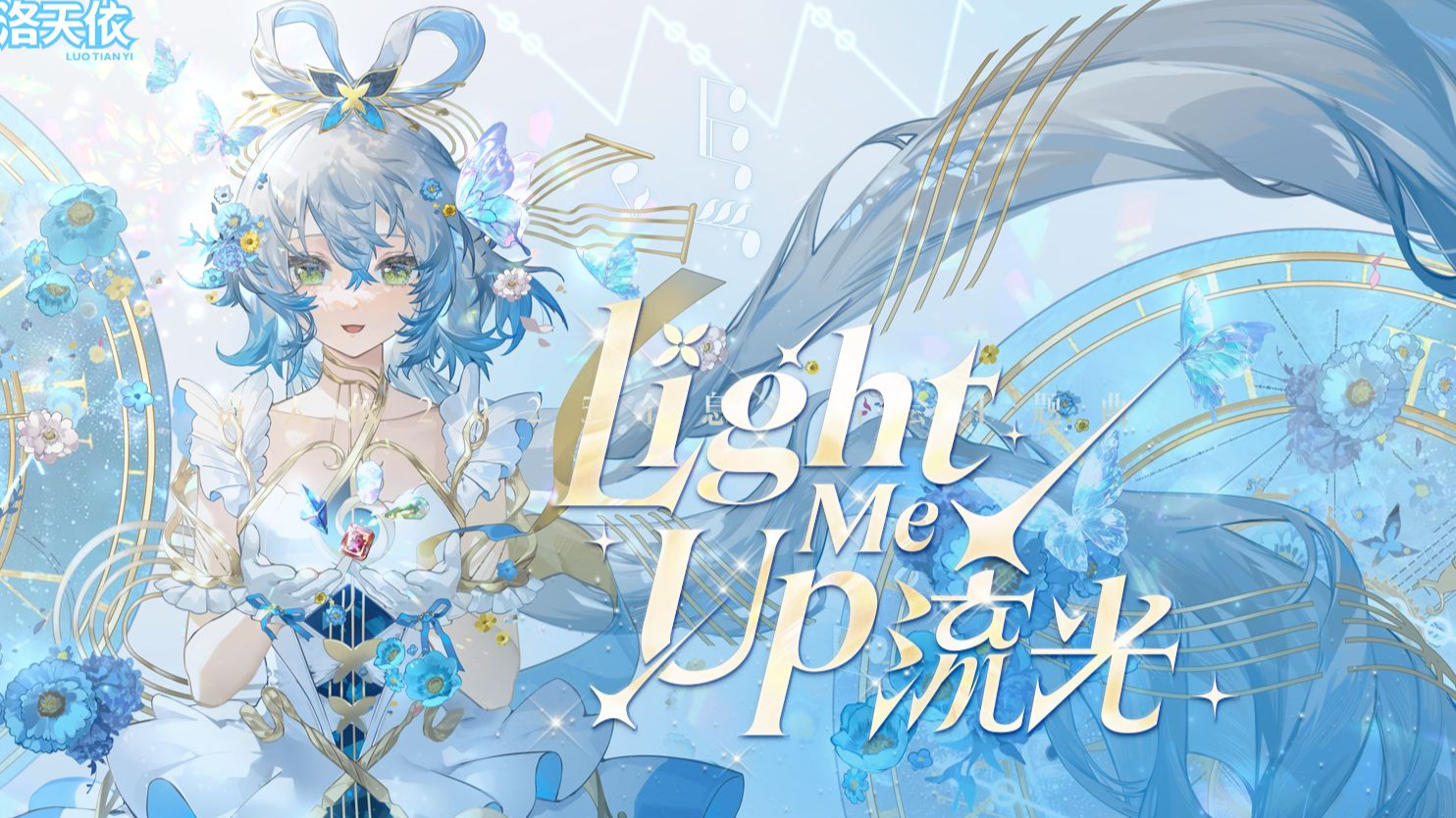 跟随《流光（Light Me Up）》，点亮我们的蔚蓝色海洋吧！