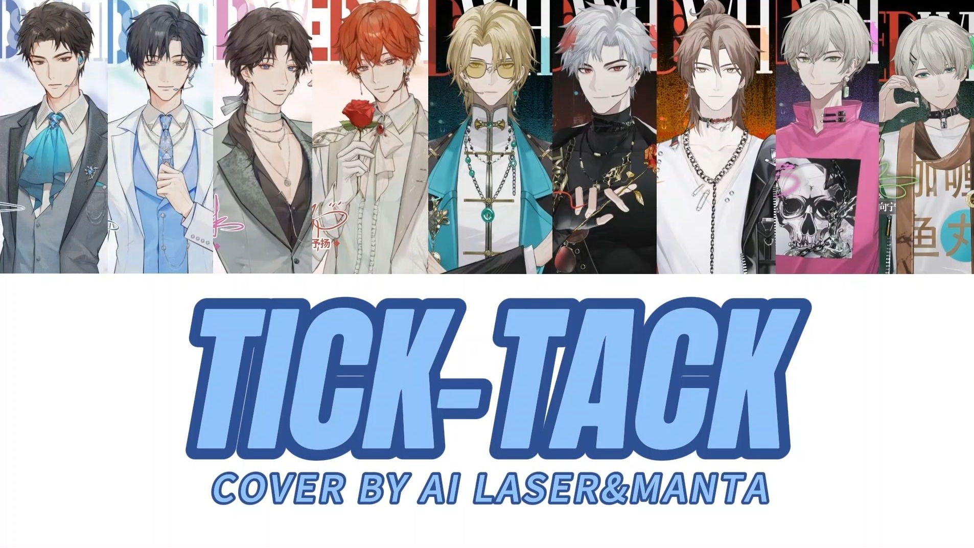 [AI/LASER&MANTA] 滴答滴答嘀哒哒滴答 | TICK-TACK (降调)