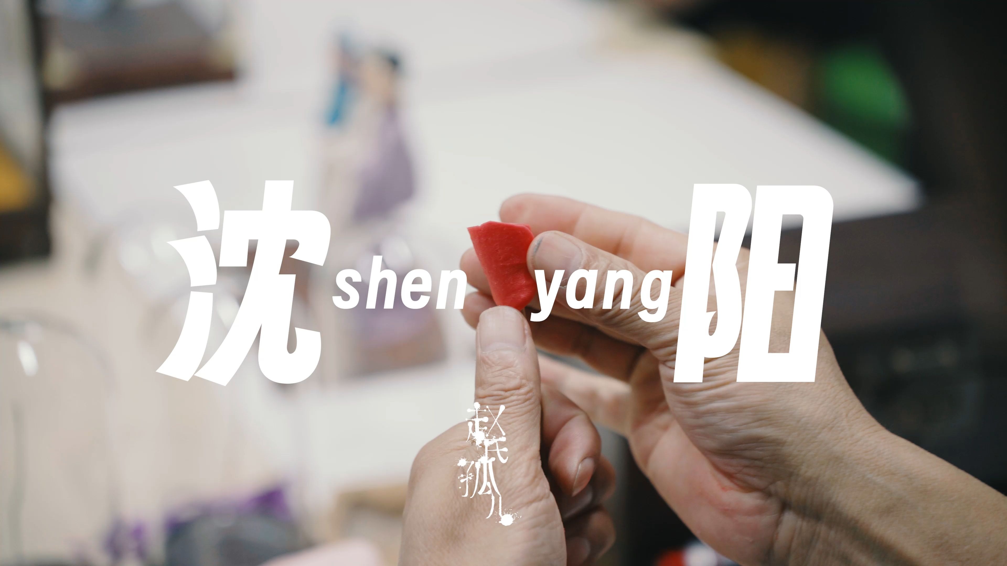 音乐剧《赵氏孤儿》2025年巡演花絮 | 沈阳