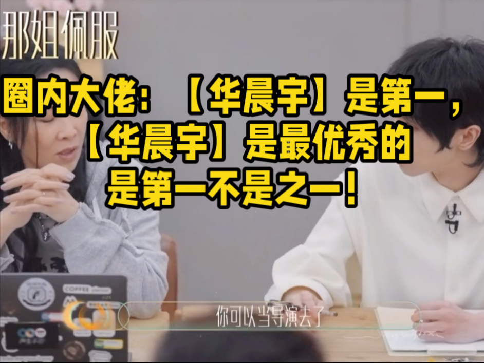 圈内大佬：【华晨宇】是第一，是最优秀的，没有之一！