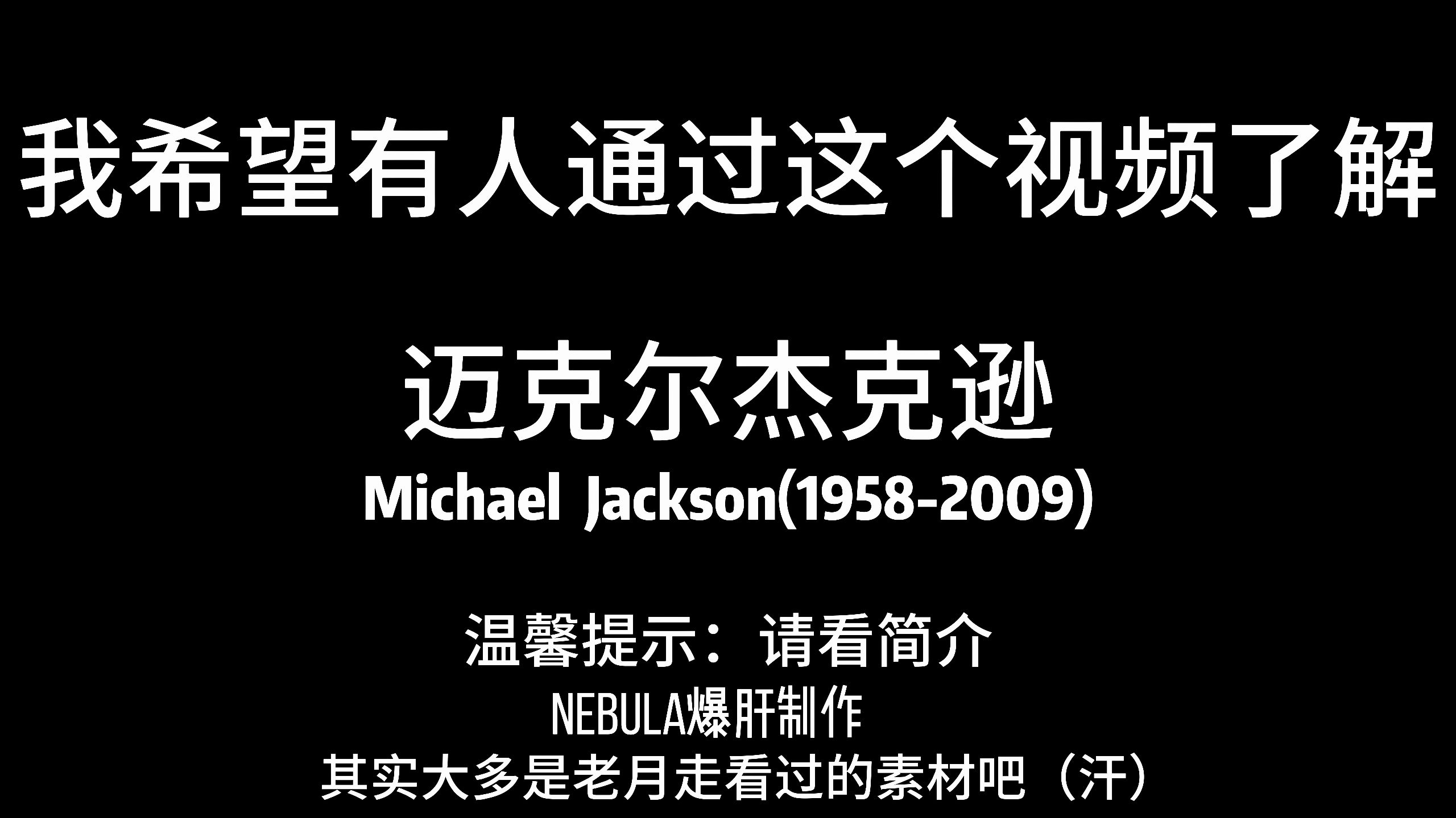 我希望有人通过这个视频了解迈克尔杰克逊Michael Jackson，哪