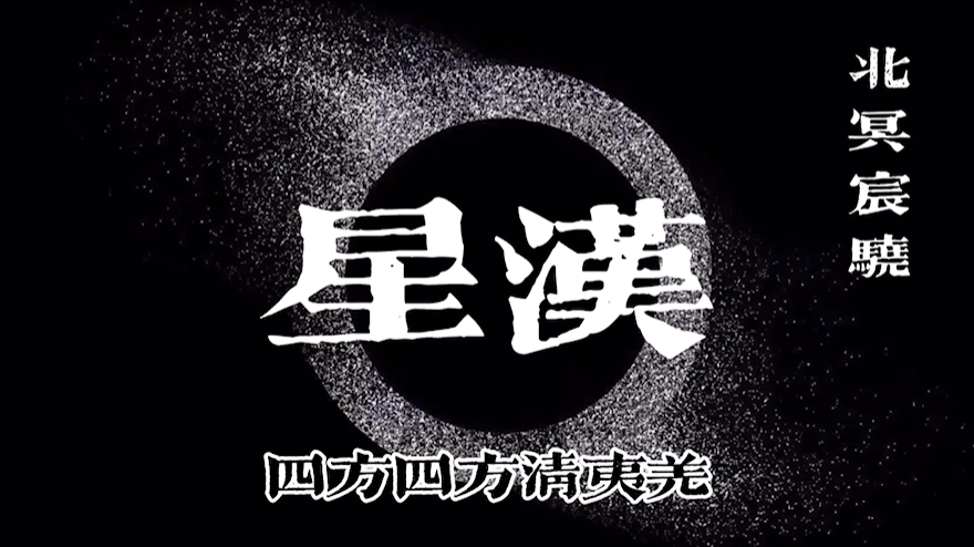 《星漢》完整版 汉族洪武正韵