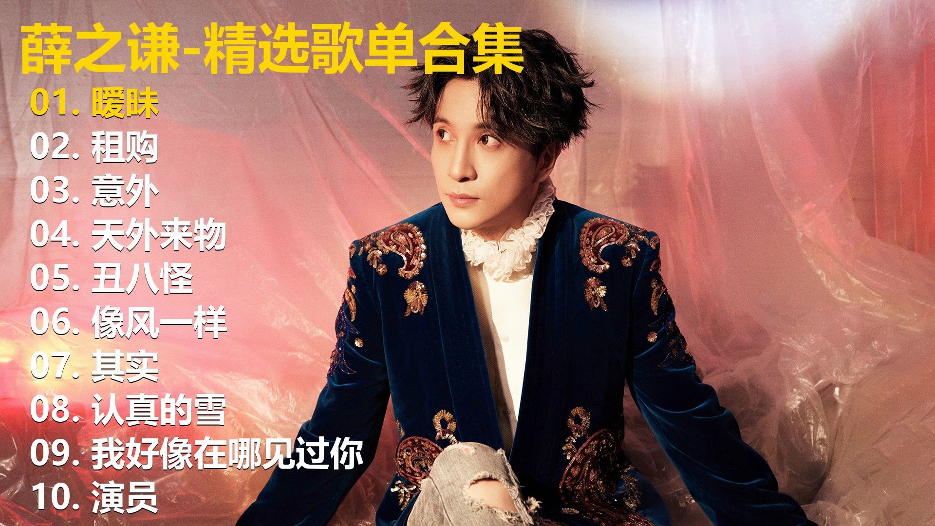 【playlist-歌词同步】薛之谦十首精选歌单，畅听40+分钟，有喜欢
