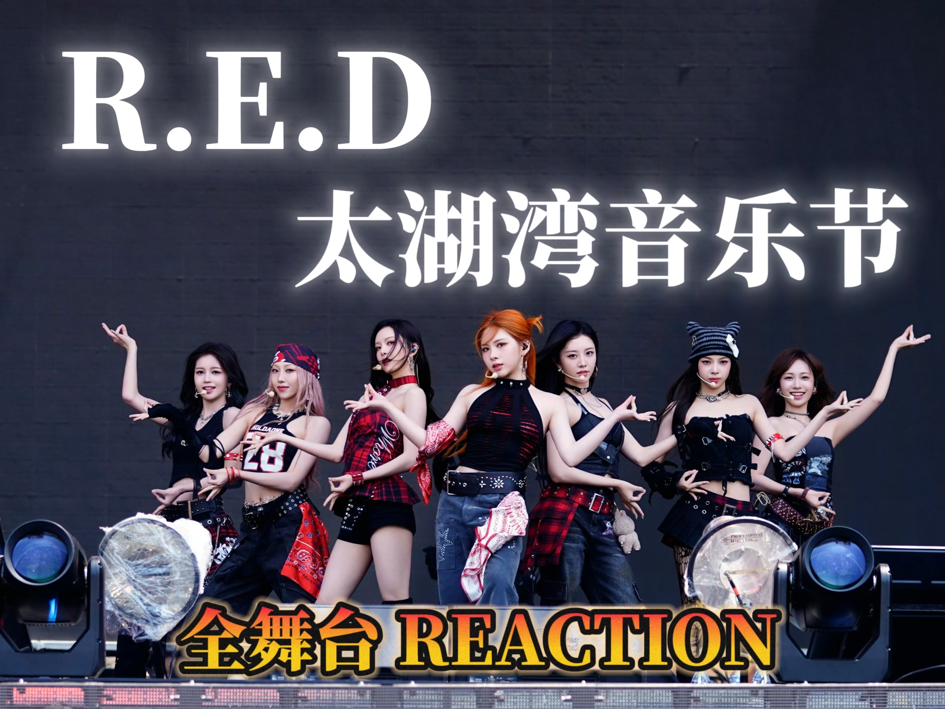 【路人第一次看R·E·D音乐节re】怎么能好成这样？｜香香软软的