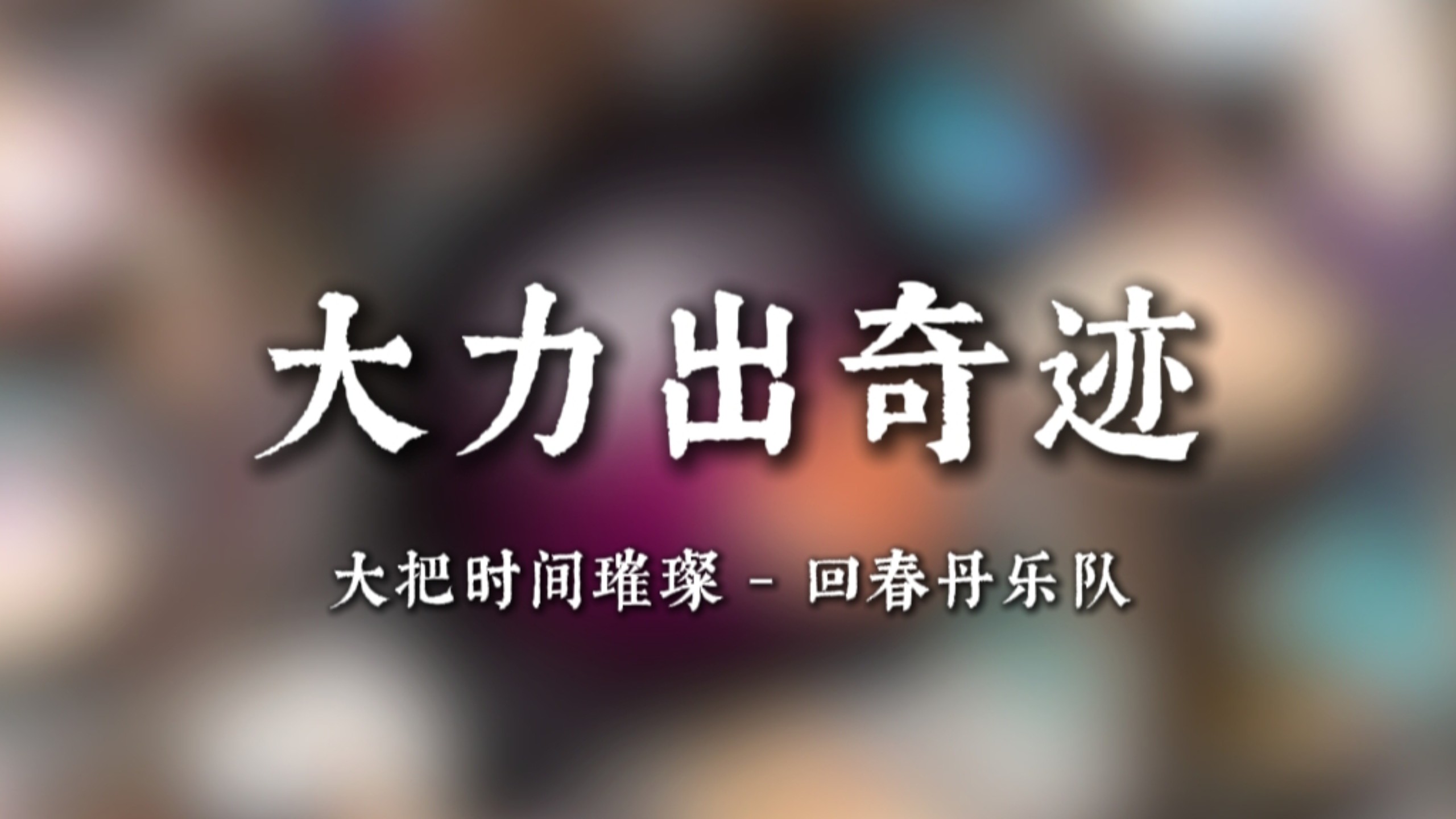 【无损音质】大把时间璀璨 大力出奇迹 - 回春丹乐队
