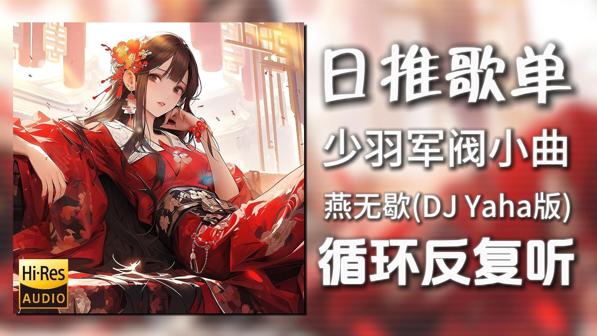 循环歌单|“少羽军阀の小曲”|《燕无歇(DJ Yaha版)-蒋雪儿Sn