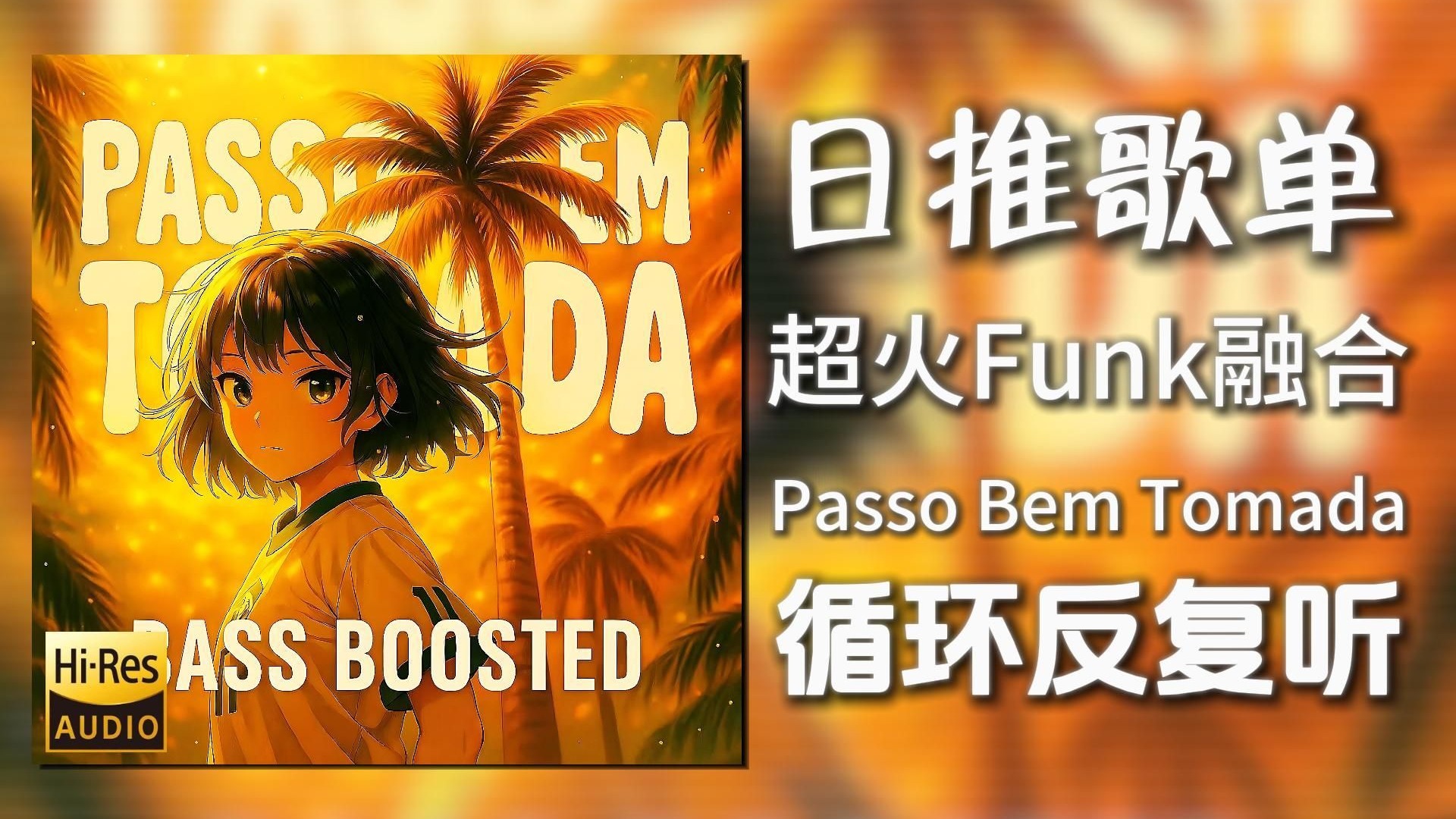 循环歌单|“当两首超火FUNK融合”|《Passo Bem Tomada_Bass 