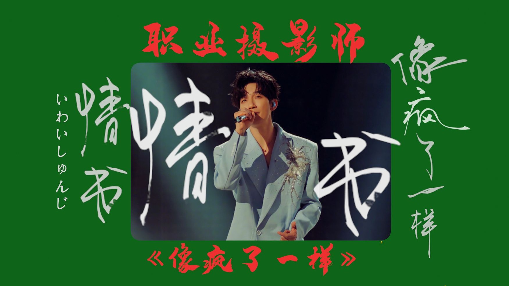 职业摄影师角度看待陈楚生《像疯了一样》歌手舞台 | 他的每