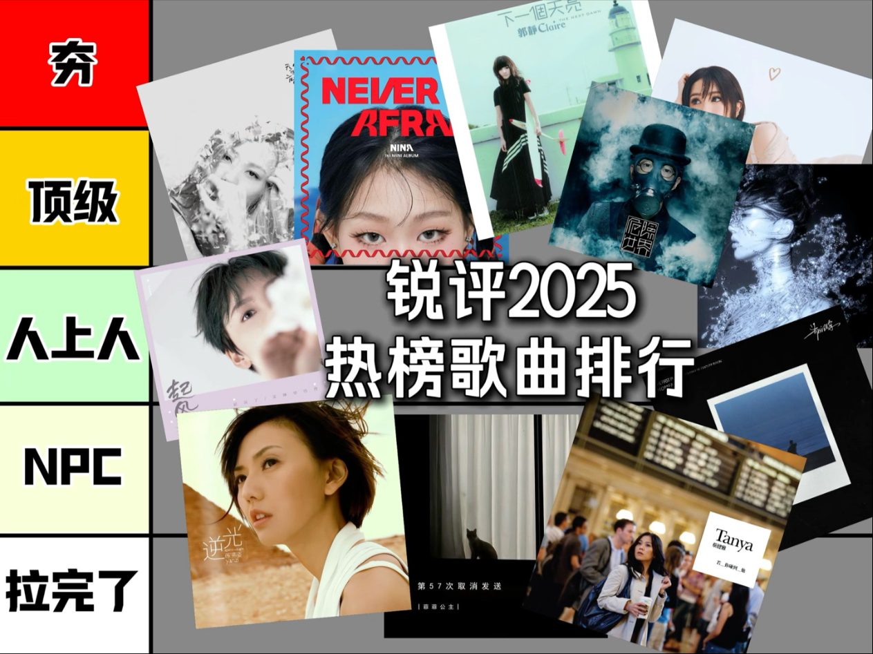 2025最火 热榜歌曲排行，从夯到拉