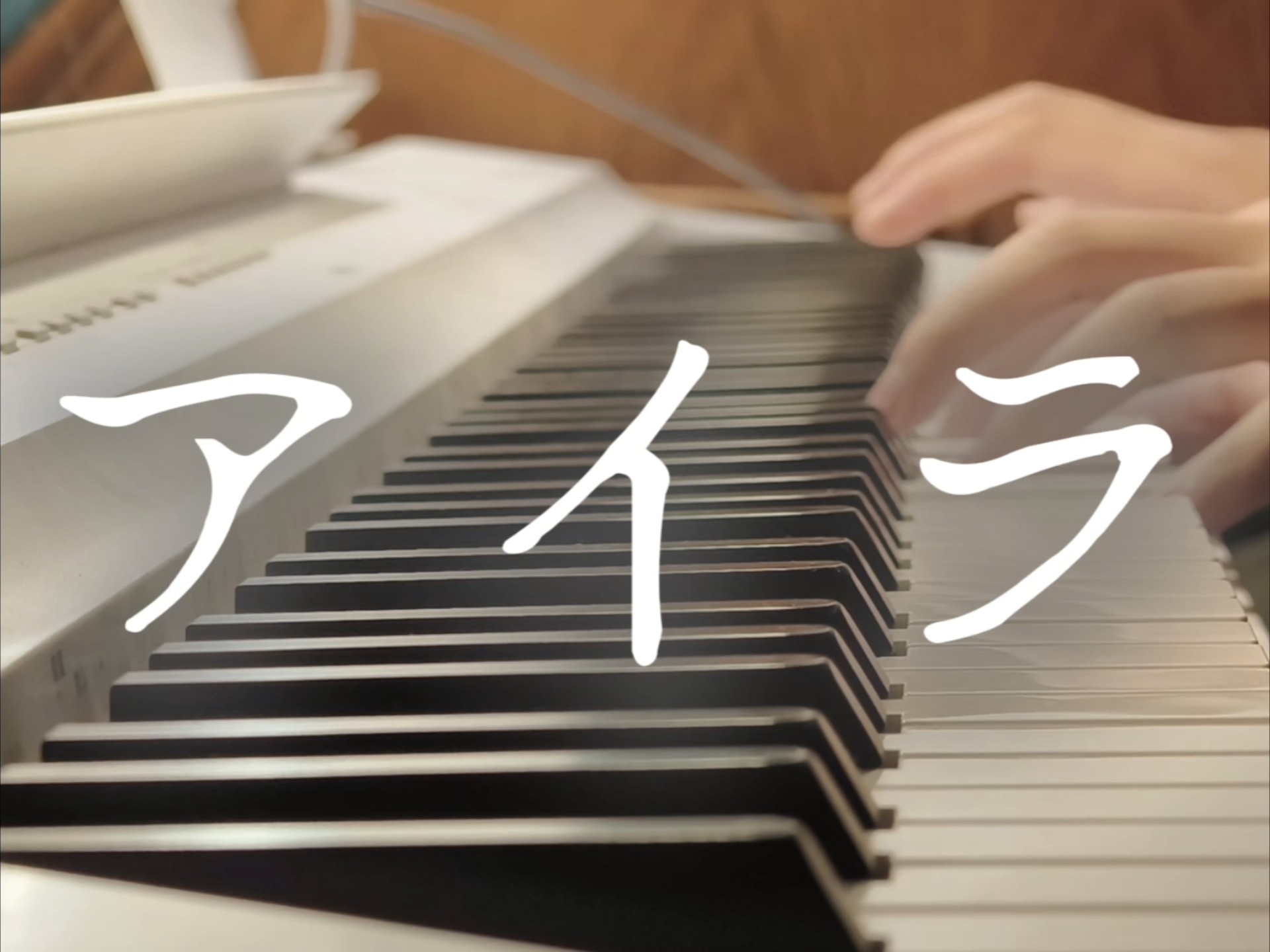 [アイラaira]紧紧地拥抱住你，找寻着那终将消散的残留污渍的思