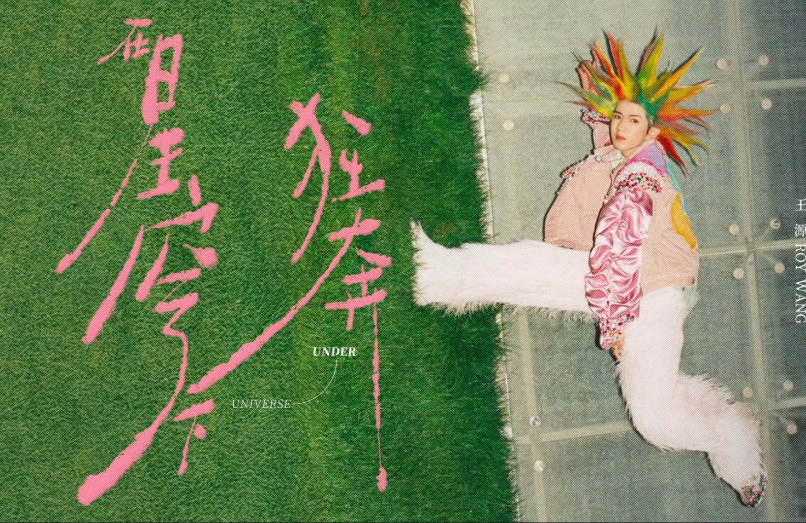 王源全新专辑《在星穹下狂奔》概念视频