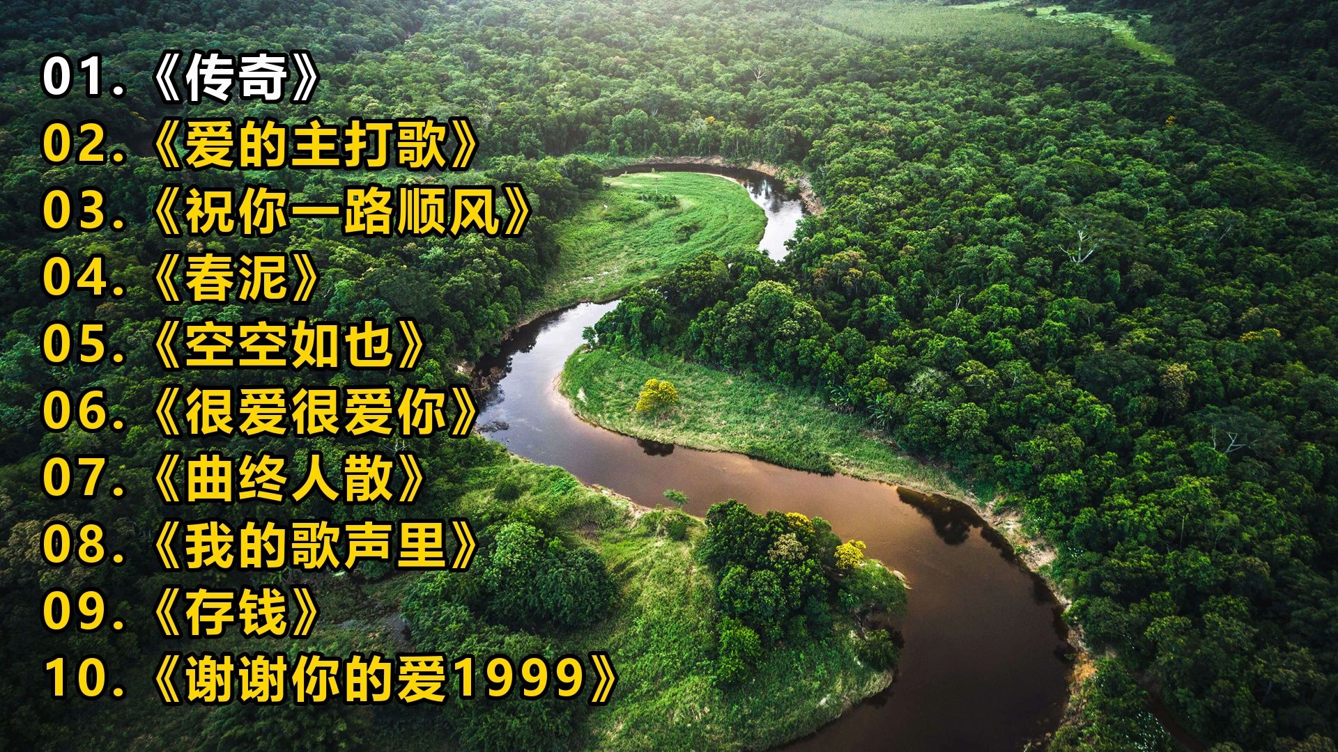 一人一首成名曲《传奇》《爱的主打歌》《祝你一路顺风》《春