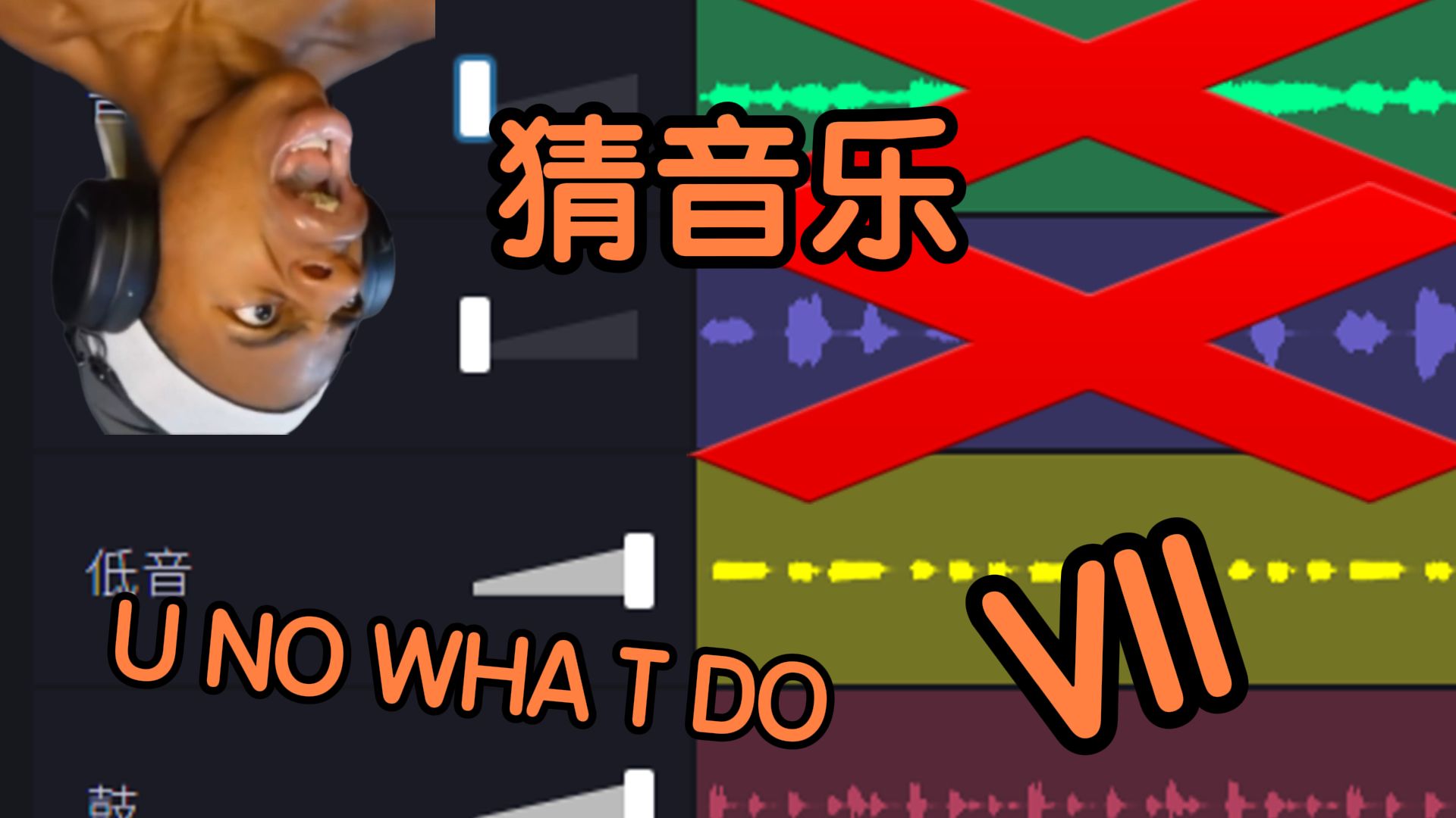 只听部分乐器，你还能猜出音乐吗？7.0 UNOWHATDO