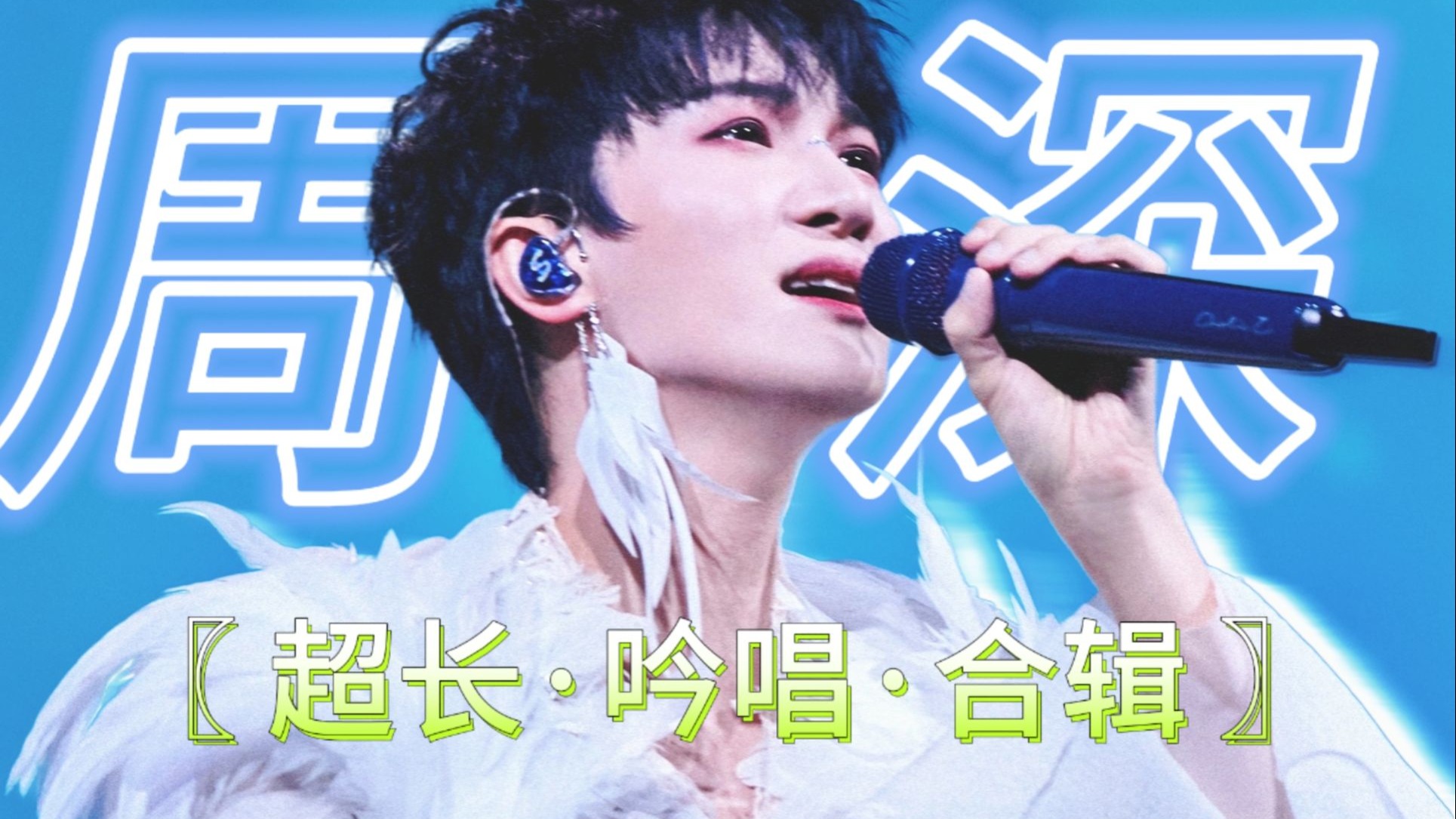 ✨周深丨吟唱合辑✨天灵盖起飞の灵魂洗涤时刻！