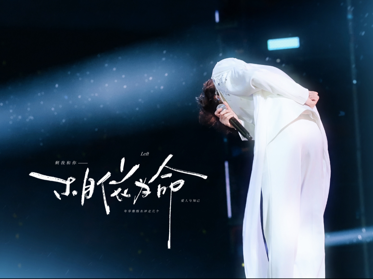 【左航｜《相依为命》八机位4k高清直拍】年华像细水冲走几个爱